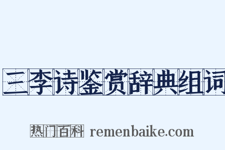 三李诗鉴赏辞典组词是什么意思的图片